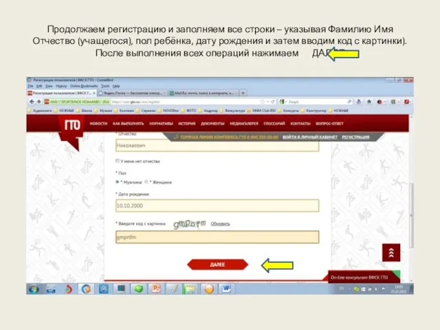 Продолжаем регистрацию и заполняем все строки – указывая Фамилию Имя Отчество