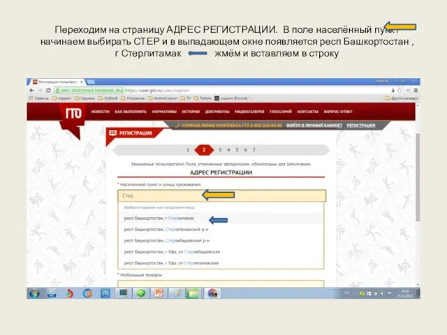 Переходим на страницу АДРЕС РЕГИСТРАЦИИ. В поле населённый пункт начинаем выбирать