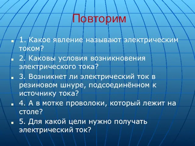 Повторим 1. Какое явление называют электрическим током? 2. Каковы условия возникновения