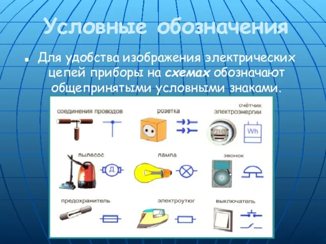 Условные обозначения Для удобства изображения электрических цепей приборы на схемах обозначают общепринятыми условными знаками.