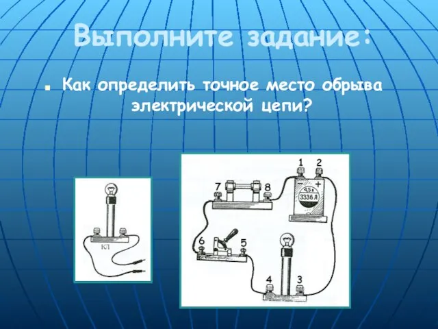 Выполните задание: Как определить точное место обрыва электрической цепи?