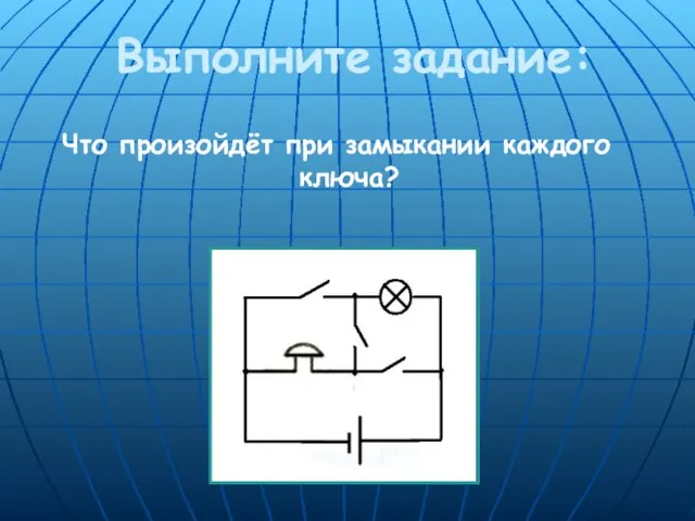 Выполните задание: Что произойдёт при замыкании каждого ключа?