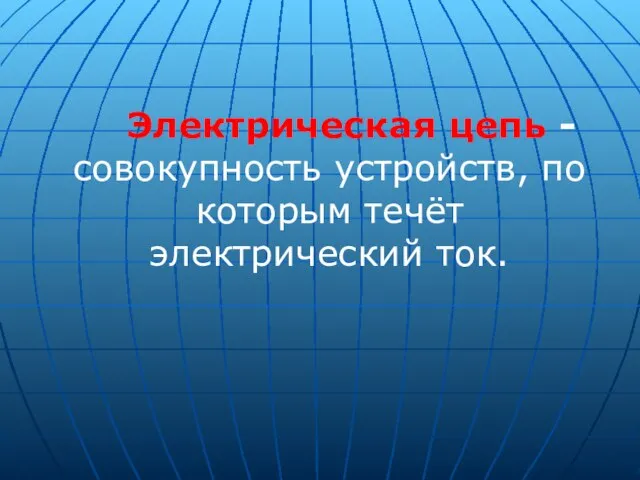 Электрическая цепь - совокупность устройств, по которым течёт электрический ток.