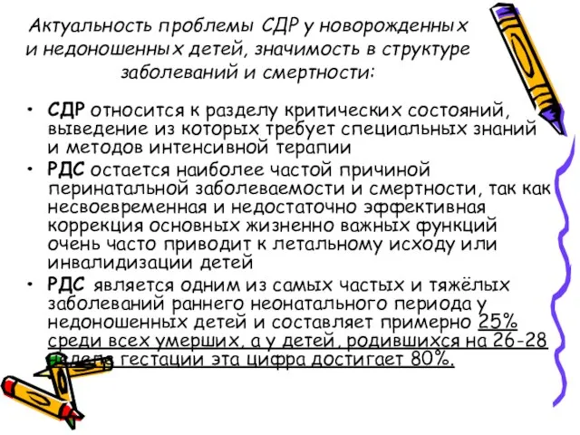 Актуальность проблемы СДР у новорожденных и недоношенных детей, значимость в структуре