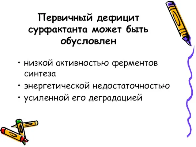 Первичный дефицит сурфактанта может быть обусловлен низкой активностью ферментов синтеза энергетической недостаточностью усиленной его деградацией