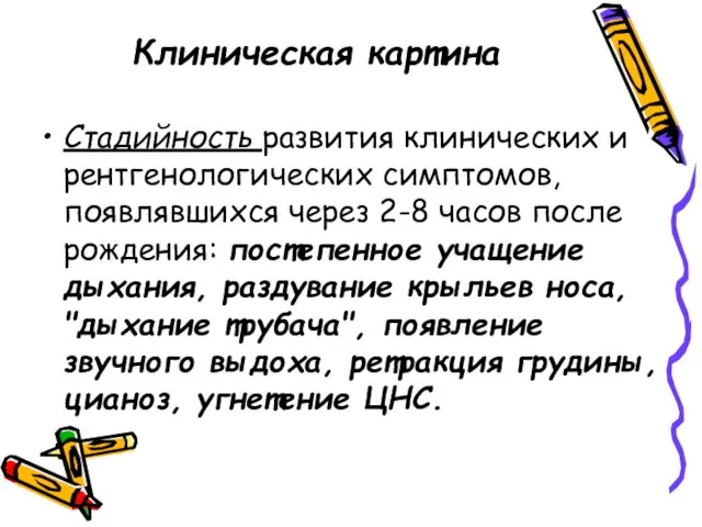 Клиническая картина Стадийность развития клинических и рентгенологических симптомов, появлявшихся через 2-8