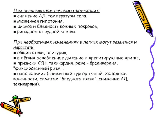 При неадекватном лечении происходит: ■ снижение АД, температуры тела, ■ мышечная