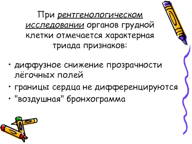 При рентгенологическом исследовании органов грудной клетки отмечается характерная триада признаков: диффузное