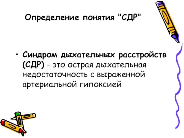 Определение понятия "СДР" Синдром дыхательных расстройств (СДР) - это острая дыхательная недостаточность с выраженной артериальной гипоксией