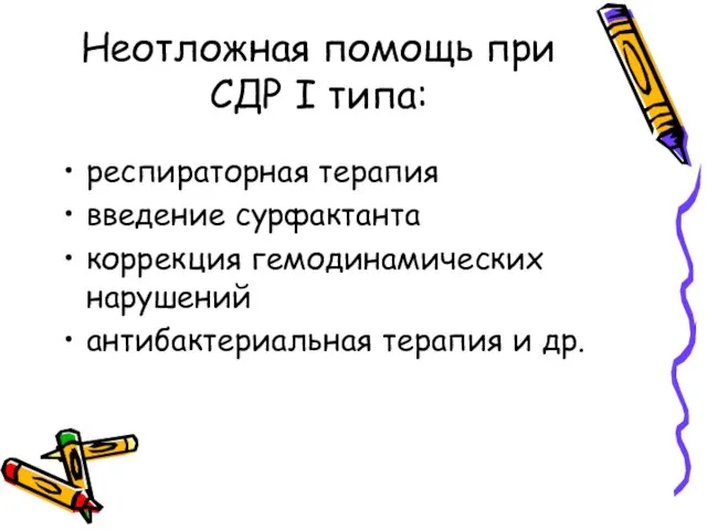 Неотложная помощь при СДР I типа: респираторная терапия введение сурфактанта коррекция