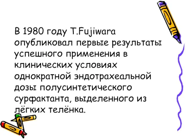 В 1980 году Т.Fujiwara опубликовал первые результаты успешного применения в клинических