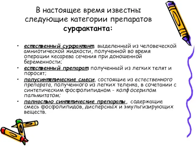 В настоящее время известны следующие категории препаратов сурфактанта: естественный сурфактант, выделенный