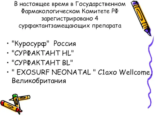 В настоящее время в Государственном Фармакологическом Комитете РФ зарегистрировано 4 сурфактантзамещающих