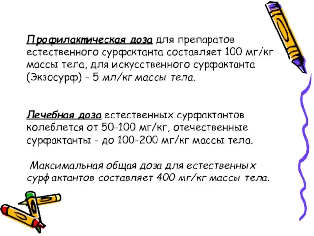 Профилактическая доза для препаратов естественного сурфактанта составляет 100 мг/кг массы тела,