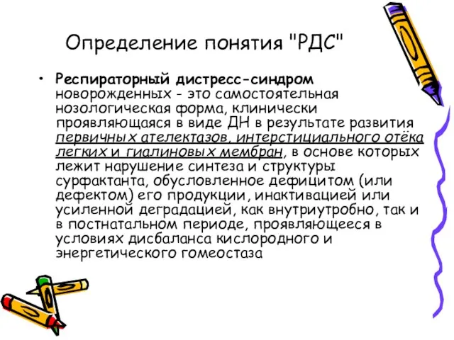 Определение понятия "РДС" Респираторный дистресс-синдром новорожденных - это самостоятельная нозологическая форма,