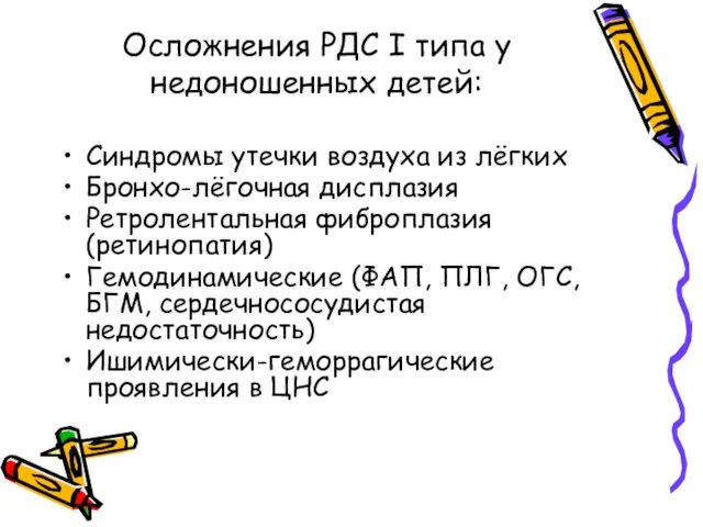 Осложнения РДС I типа у недоношенных детей: Синдромы утечки воздуха из