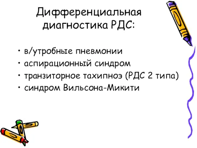 Дифференциальная диагностика РДС: в/утробные пневмонии аспирационный синдром транзиторное тахипноэ (РДС 2 типа) синдром Вильсона-Микити