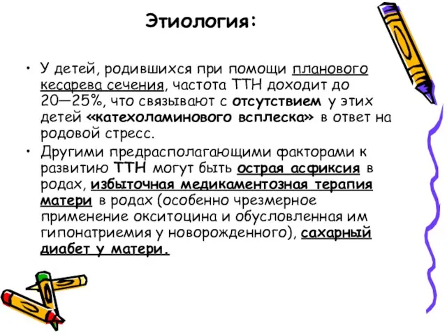 Этиология: У детей, родившихся при помощи планового кесарева сечения, частота ТТН