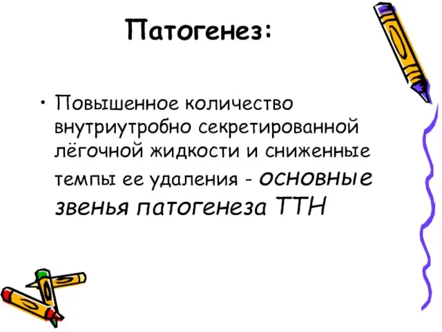 Патогенез: Повышенное количество внутриутробно секретированной лёгочной жидкости и сниженные темпы ее