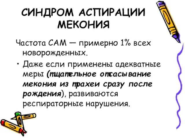 СИНДРОМ АСПИРАЦИИ МЕКОНИЯ Частота САМ — примерно 1% всех новорожденных. Даже