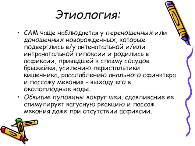 Этиология: САМ чаще наблюдается у переношенных или доношенных новорожденных, которые подверглись