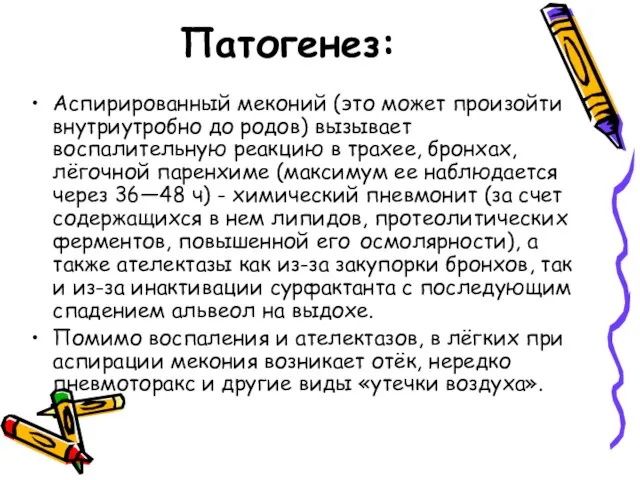 Патогенез: Аспирированный меконий (это может произойти внутриутробно до родов) вызывает воспалительную