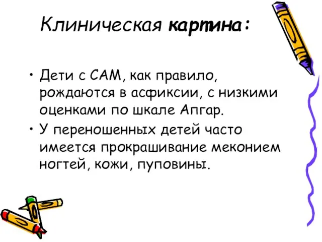 Клиническая картина: Дети с САМ, как правило, рождаются в асфиксии, с