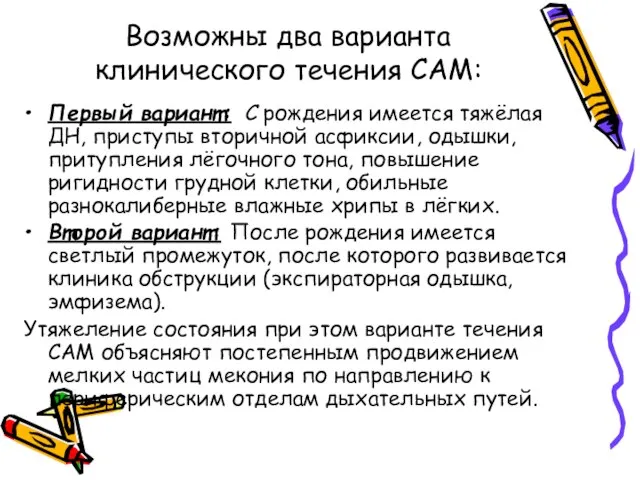 Возможны два варианта клинического течения САМ: Первый вариант: С рождения имеется