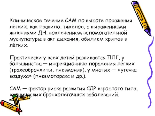 Клиническое течение САМ по высоте поражения лёгких, как правило, тяжёлое, с