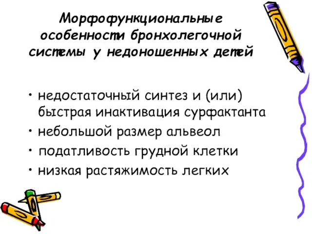 Морфофункциональные особенности бронхолегочной системы у недоношенных детей недостаточный синтез и (или)