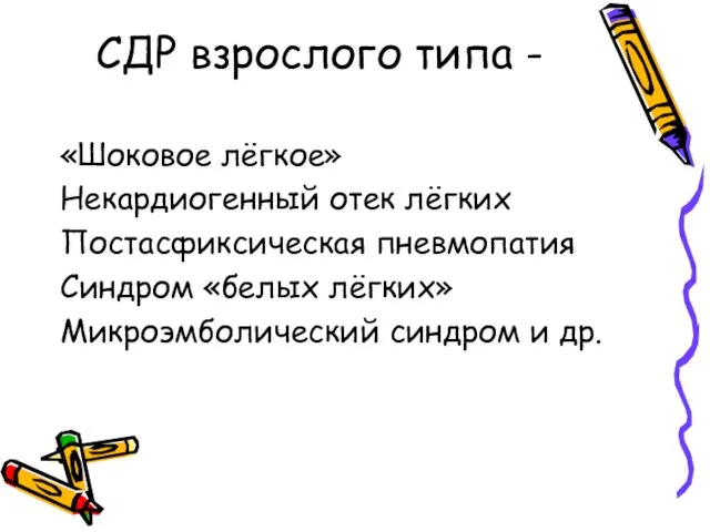 СДР взрослого типа - «Шоковое лёгкое» Некардиогенный отек лёгких Постасфиксическая пневмопатия