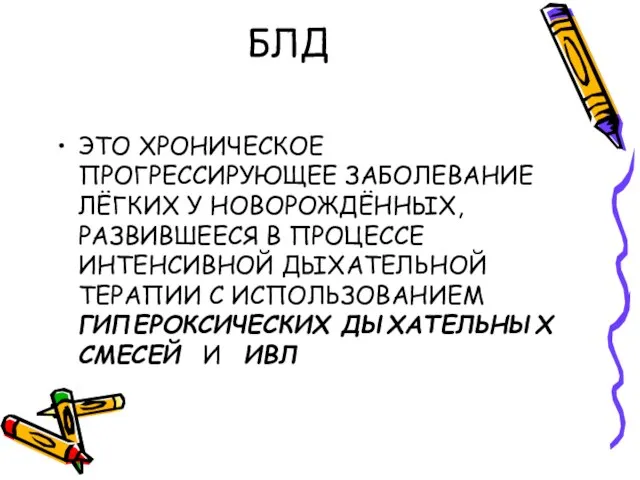 БЛД ЭТО ХРОНИЧЕСКОЕ ПРОГРЕССИРУЮЩЕЕ ЗАБОЛЕВАНИЕ ЛЁГКИХ У НОВОРОЖДЁННЫХ, РАЗВИВШЕЕСЯ В ПРОЦЕССЕ