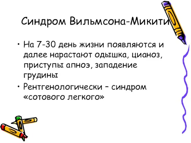 Синдром Вильмсона-Микити На 7-30 день жизни появляются и далее нарастают одышка,