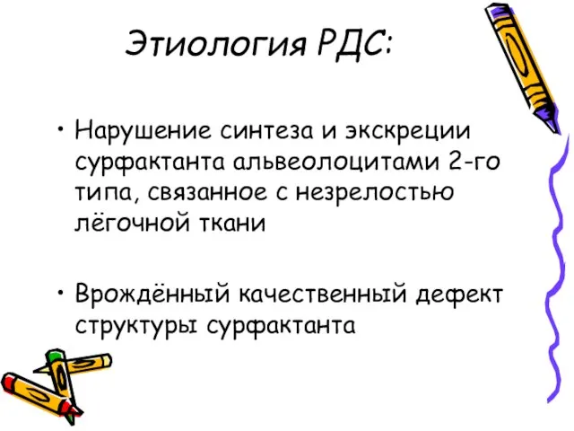 Этиология РДС: Нарушение синтеза и экскреции сурфактанта альвеолоцитами 2-го типа, связанное