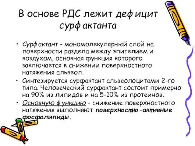 В основе РДС лежит дефицит сурфактанта Сурфактант - мономолекулярный слой на