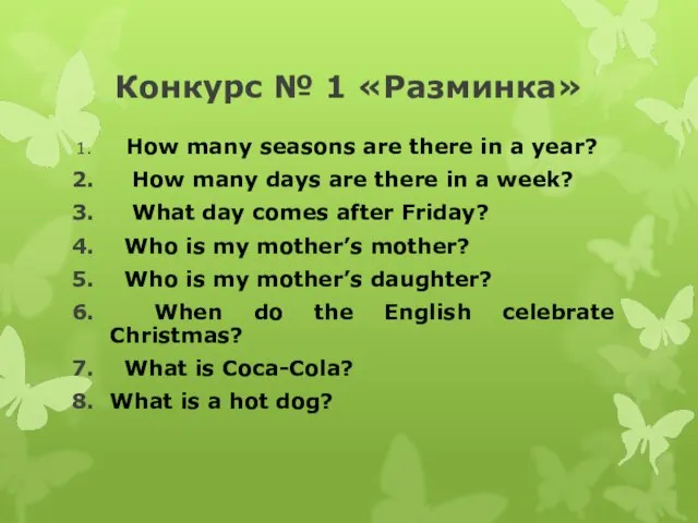 Конкурс № 1 «Разминка» How many seasons are there in a