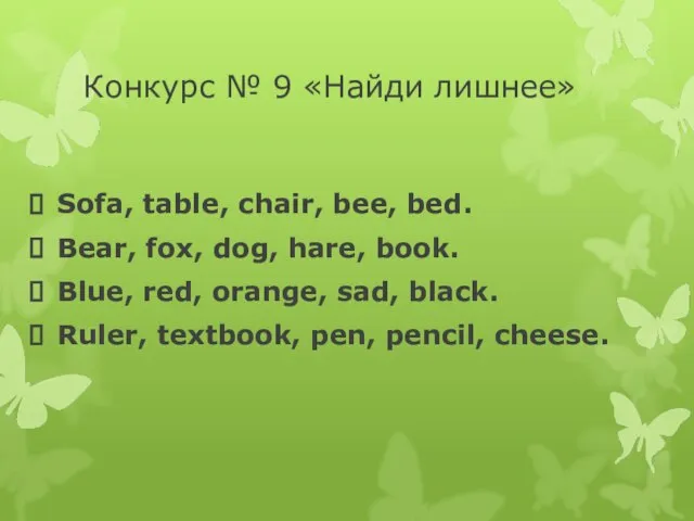 Конкурс № 9 «Найди лишнее» Sofa, table, chair, bee, bed. Bear,