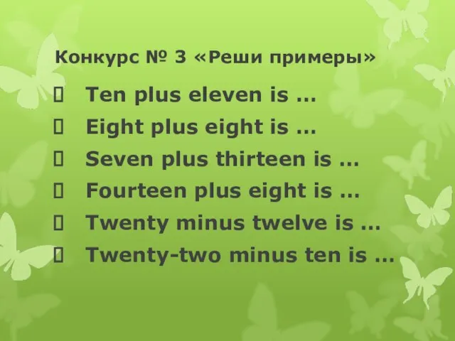 Конкурс № 3 «Реши примеры» Ten plus eleven is … Eight