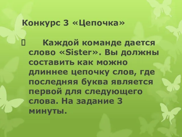 Конкурс 3 «Цепочка» Каждой команде дается слово «Sister». Вы должны составить