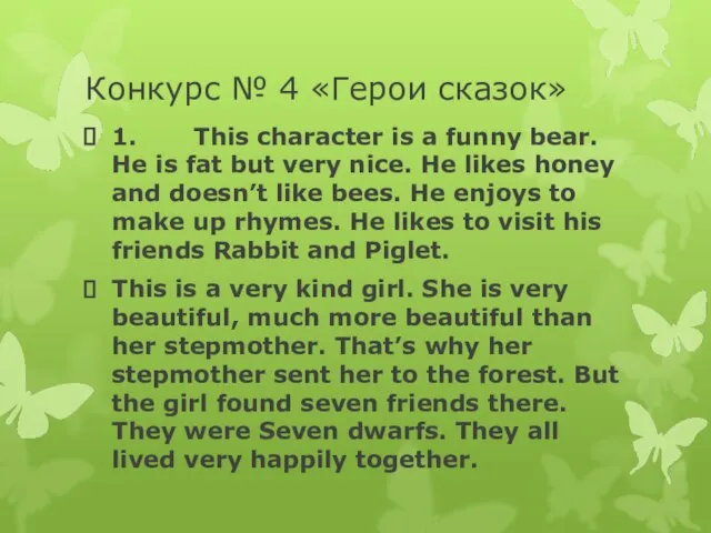 Конкурс № 4 «Герои сказок» 1. This character is a funny