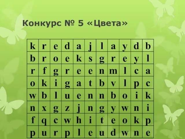 Конкурс № 5 «Цвета» »