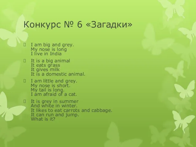 Конкурс № 6 «Загадки» I am big and grey. My nose