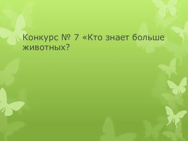 Конкурс № 7 «Кто знает больше животных?