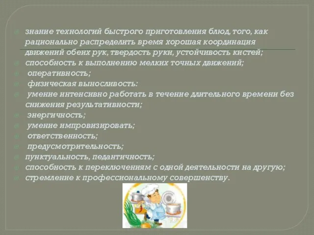 знание технологий быстрого приготовления блюд, того, как рационально распределить время хорошая