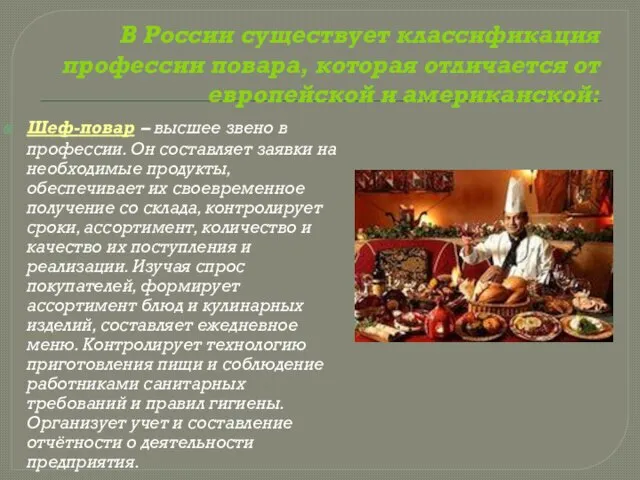 В России существует классификация профессии повара, которая отличается от европейской и