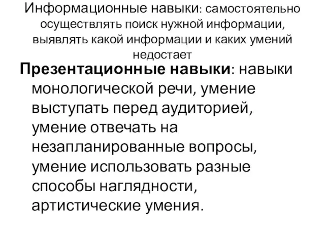 Информационные навыки: самостоятельно осуществлять поиск нужной информации, выявлять какой информации и