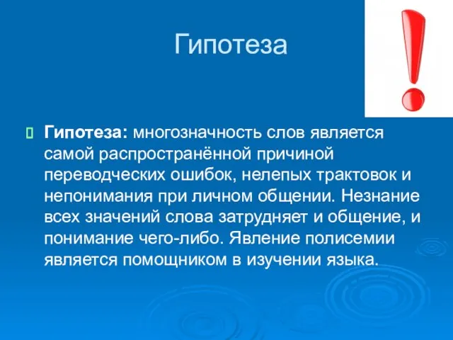 Гипотеза Гипотеза: многозначность слов является самой распространённой причиной переводческих ошибок, нелепых