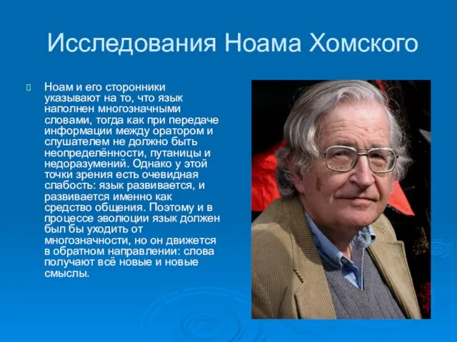 Исследования Ноама Хомского Ноам и его сторонники указывают на то, что