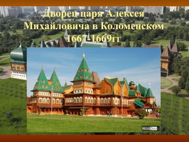 Дворец царя Алексея Михайловича в Коломенском 1667-1669гг