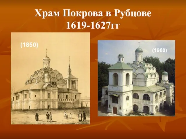 Храм Покрова в Рубцове 1619-1627гг (1850) (1980)